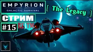📍Empyrion-Galactic Survival хRE™ | Прохождение #15 | 🔴FullHD 2k |🟩СТРИМ 60FPS