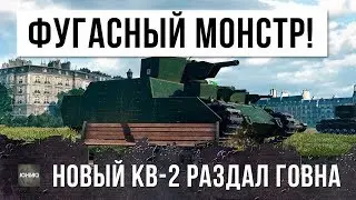 НОВЫЙ КВ-2 РАЗДАЛ ГОВНА! НЕРЕАЛЬНЫЕ ФУГАСНЫЕ ВАНШОТЫ WORLD OF TANKS!