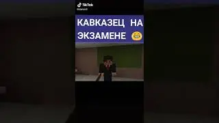 Кавказец на экзамене