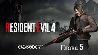 Resident Evil 4: Remake. Глава 5.