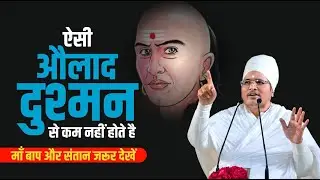 ऐसी औलाद दुश्मन से कम नहीं होते है ! माँ बाप और संतान जरूर देखें | Kis Aulaad Ko tyag Dena Chahiye ?