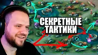 СЕКРЕТНЫЕ ТАКТИКИ В ЛЕСУ - MOBILE LEGENDS