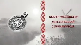 Оберег "Молвинец" с орнаментом двусторонний в серебре.