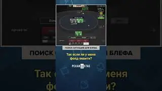 Поиск ситуаций для блефа 