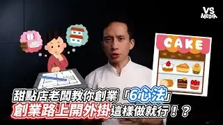 甜點店老闆教你創業「6心法」創業路上開外掛這樣做就行！？｜VS MEDIAｘ @celsohung