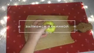 Яблочно - мандариновый пирог или новогодний выпуск Слать в Сласть!