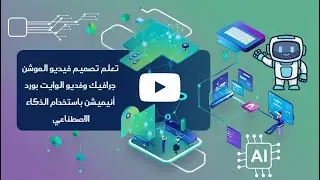 قم بتصميم فيديوهات موشن جرافيك ووايت بورد أنيميشن بسهولة باستخدام الذكاء الاصطناعي!