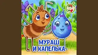 Мураш и капелька