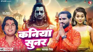#video - Kaniya Sunar | कनिया सुनर | #Kanha Singh | Feat.Virat & Shivani |New Bolbum Sawan Song 2024