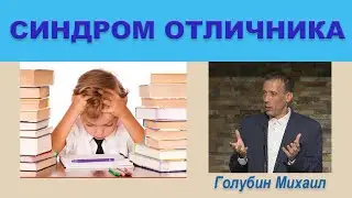 👉 СИНДРОМ ОТЛИЧНИКА (Михаил Голубин)