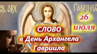Слово в День Архангела Гавриила 26 июля 2023 года