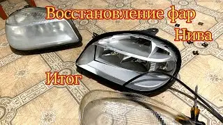 Восстановление фар автомобиля нива  Итог