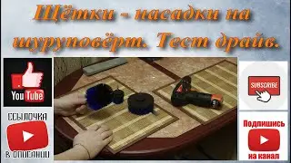 Щётки - насадки на шуруповёрт. Тест драйв.
