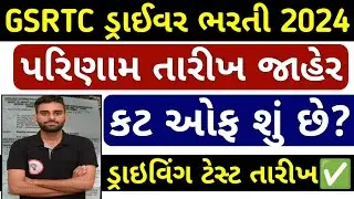 Gsrtc Driver Result 2024 | conductor merit list | Gsrtc Driver cut off 2024#gsrtc  #gsrtcdriver2023