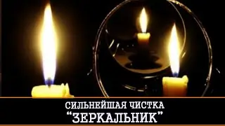 СИЛЬНЕЙШАЯ ЧИСТКА ЗЕРКАЛЬНИК. ДЛЯ ВСЕХ | ИНГА ХОСРОЕВА | ВЕДЬМИНА ИЗБА