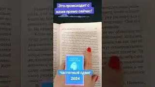 Частотный сдвиг 2024