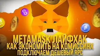 Metamask кошелёк Лайфхак 2023 как уменьшить комиссии инструкция сеть Ankr rpc guide метамаск обзор