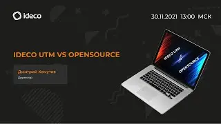 Ideco UTM - отличие от бесплатных решений на основе OpenSource
