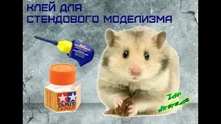Клей для стендового моделизма