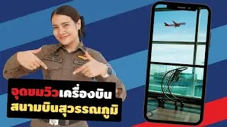 จุดชมวิวเครื่องบิน สนามบินสุวรรณภูมิ