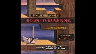 Μηνάς Δημάκης - Ρίκα Δεληγιαννάκη - Φερενίκη Βαλαρή - 1977 - Πρέπει να σωπάσω