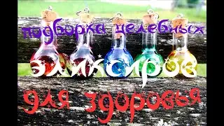 подборка целебных эликсиров для здоровья от Арселика