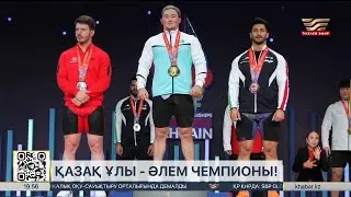 Нұрғиса Әділетұлы ауыр атлетикадан әлем чемпионы атанды