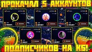 КЕЙС БАТЛ ПРОКАЧАЛ 5 АККАУНТОВ ПОДПИСЧИКОВ! ПРОКАЧКА НА CASE BATTLE!
