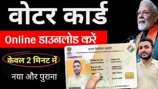 Voter ID Card Kaise Download Karen | Voter Card Kaise Download Karen | Voter ID Card Download Online