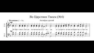 Во Царствии Твоем №4