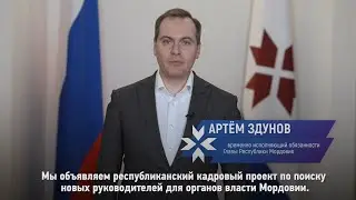 Обращение врио Главы Республики Мордовии А.А. Здунова к участникам кадрового проекта «Моя Мордовия»