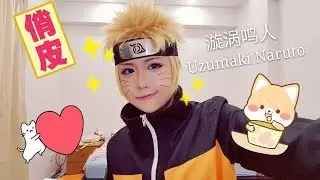 Uzumaki Naruto Cosplay Makeup|漩涡鸣人 Cosplay妆容| By Sunny