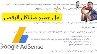 حل جميع مشاكل الرفض جوجل ادسنس /2022 رسالة الرفض الشأعه