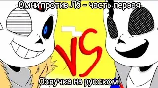 Лб Санс против Омнипонент Санс [The Multivers of Nimosity] (эпизод 1, часть 1) - на Русском!