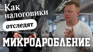 Как налоговики отследят микробробление? Что делать?