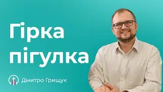 Гірка пігулка (28.04) — Дмитро Грищук