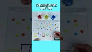 смешивание цветов. игра для малышей