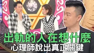 出軌的人在想什麼？心理師說出真正關鍵！(精選回顧)