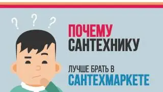 сантехмаркет