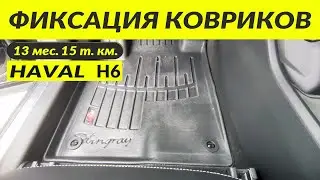 HAVAL H6 3 gen. Фиксация ковриков/ Fixing car mats
