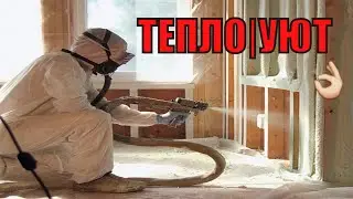 Напыляемая теплоизоляция/TELEG:+79017881168