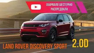 Land Rover Discovery Sport 2.0D оборвало шестерню распредвала в дороге!