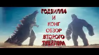 Годзилла и Конг: Новая Империя | Обзор второго трейлера