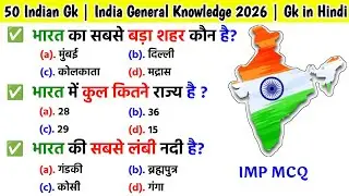 जनरल नॉलेज | Genral knowledge 2024 | general knowledge quiz | gk