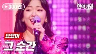요요미 - 그 순간｜현역가왕 3회     MBN 231212 방송