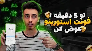 تغییر فونت استوری اینستاگرام !! تو 5 دقیقه فونت استوریتو عوض کن
