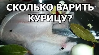 Сколько варить курицу (варится по времени)