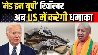 UP (भारत) में बनी रिवाल्वर अब अमेरिका में करेगी धमाका | अमेरिका ने मंगाई 10 हजार Webley-455 रिवाल्वर