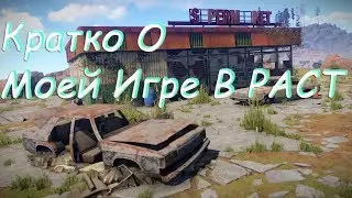 Кратко о том как я играю в раст/Rust