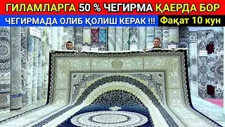 ГИЛАМЛАР 50% ЧЕГИРМАДА УЛГУРИБ ҚОЛИНГ Фақат 10 кун. Премиум класс гиламлар 28-августа 2024 г.